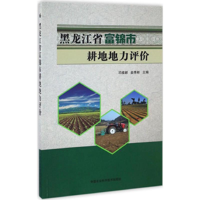 黑龙江省富锦市耕地地力评价
