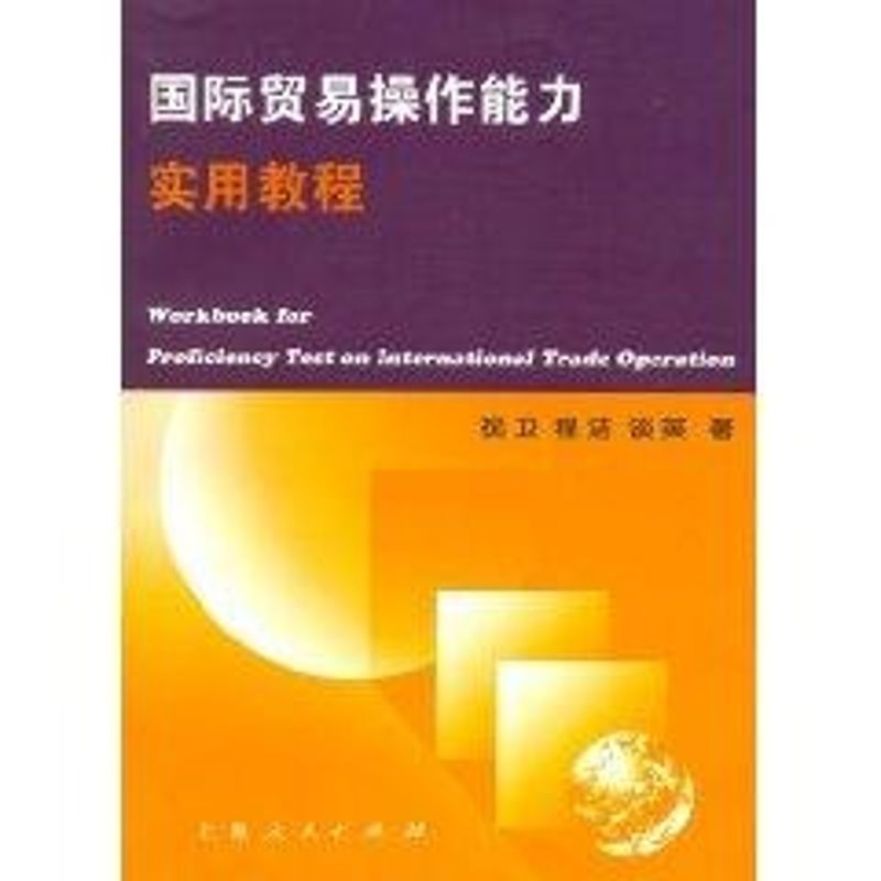 国际贸易操作能力实用教程 祝卫 作 书籍