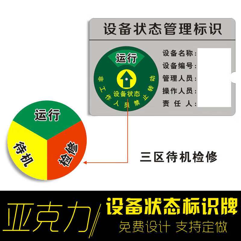 现货可定做新款亚克力仪器设备状态标识牌磁吸式机器机械 3区待机检修