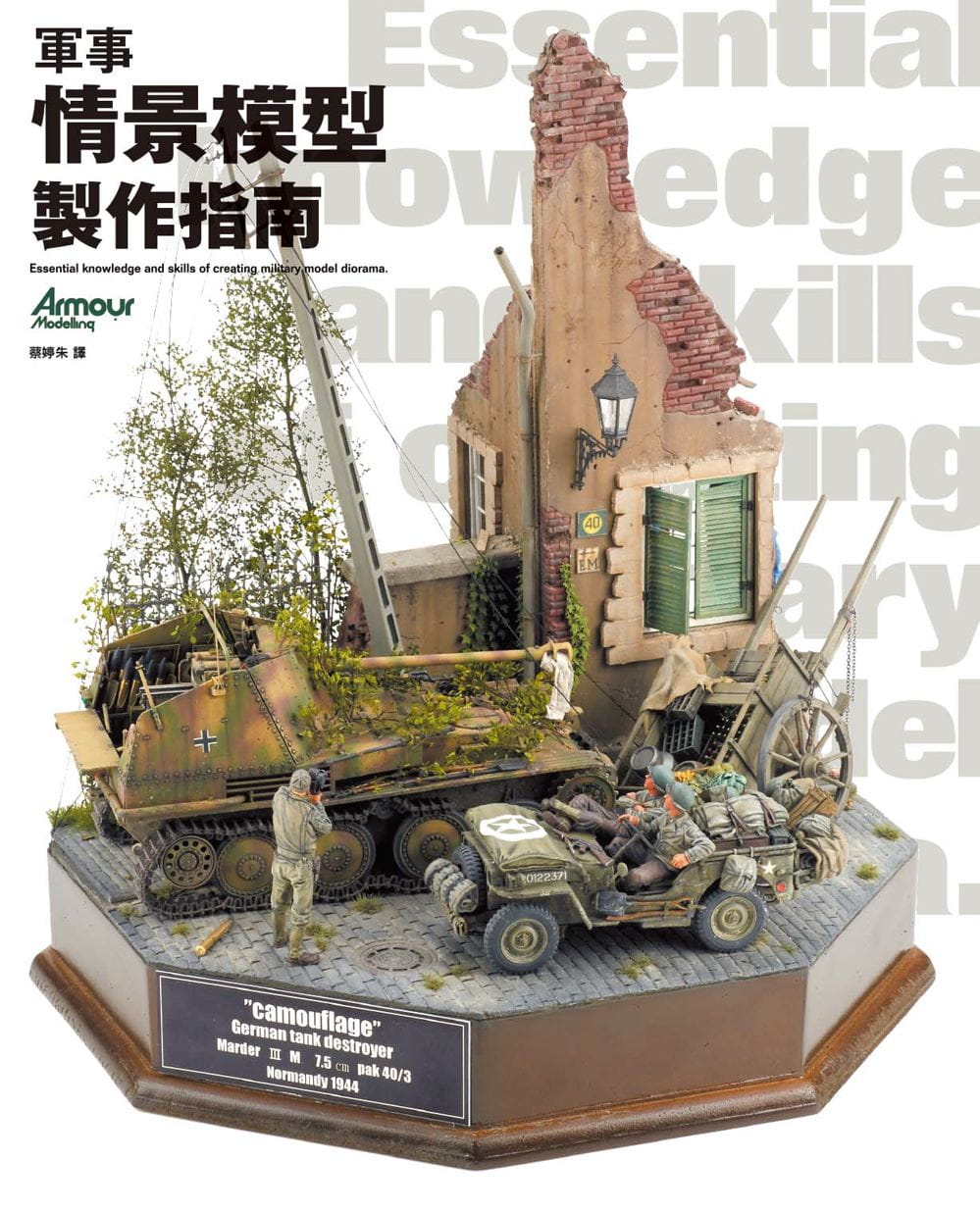 现货正版 原版进口书 armour modelling編輯部《軍事情景模型製作指南