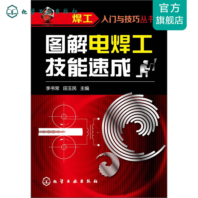 焊工入门与技巧丛书--图解电焊工技能速成