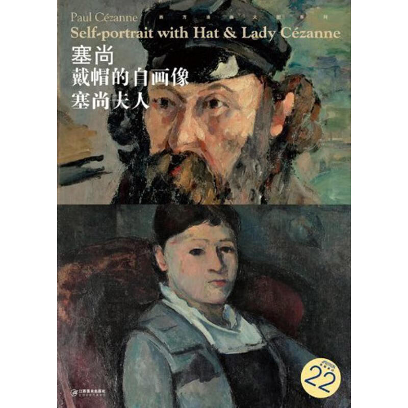 西方油画大图系列 塞尚 戴帽的自画像,塞尚夫人 22