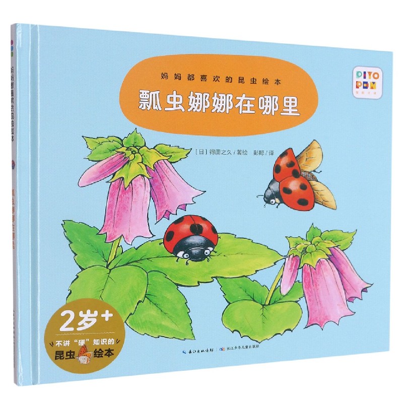 瓢虫娜娜在哪里(精)/妈妈都喜欢的昆虫绘本
