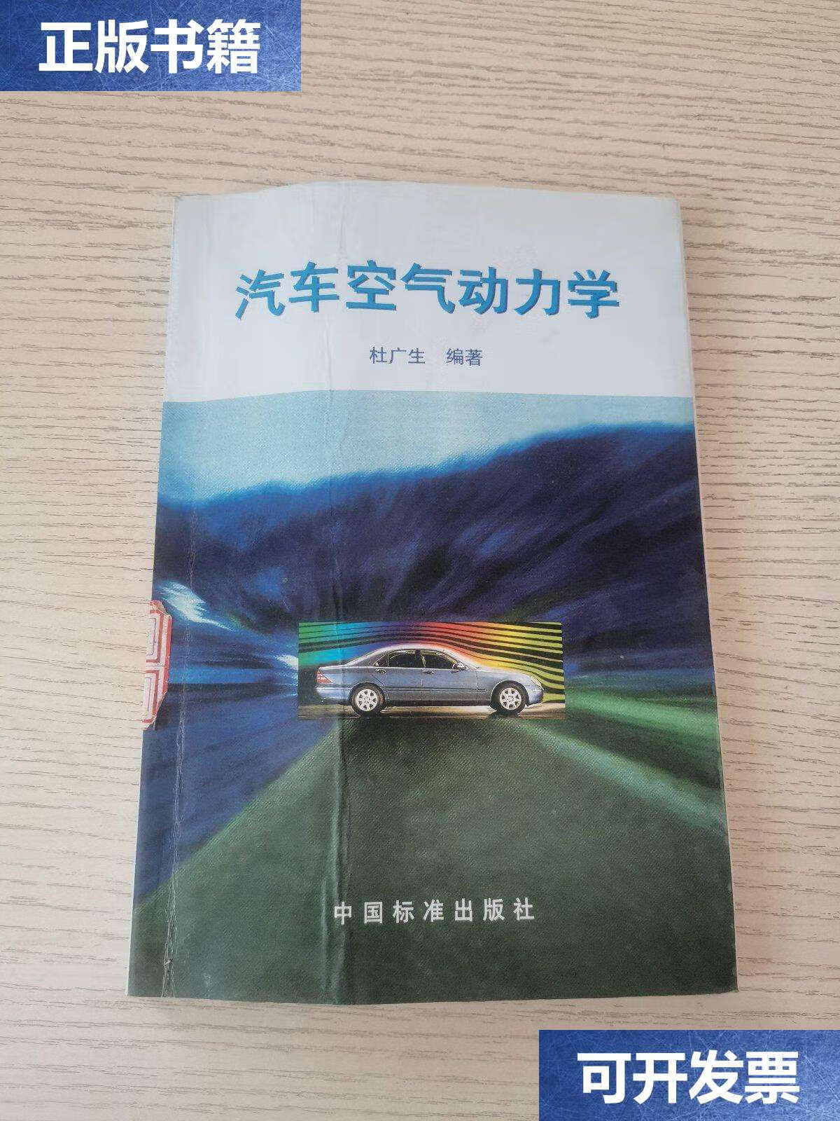 【二手9成新】汽车空气动力学(,) /杜广生 中国标准