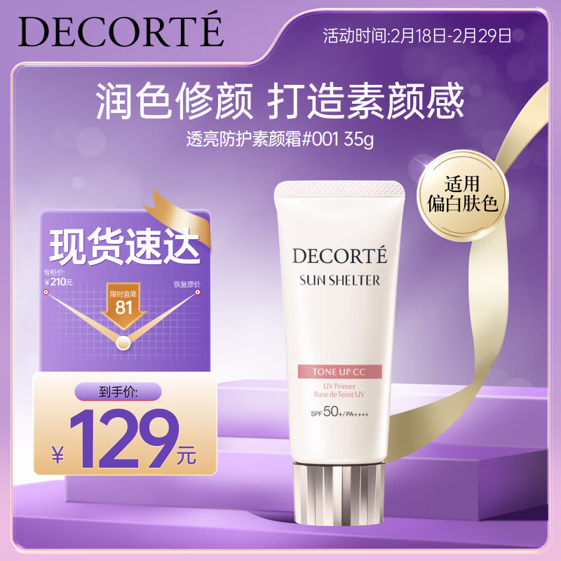 黛珂透亮防护素颜CC霜35g #01透亮肤色妆前霜乳遮瑕提亮防晒 生日礼物