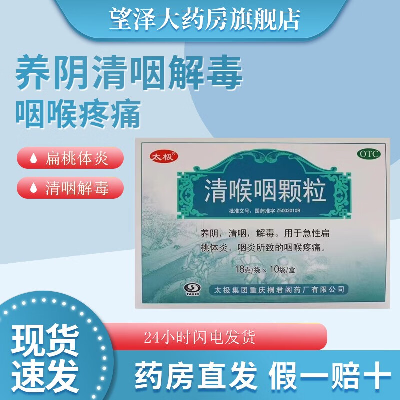 太极 清喉咽颗粒 18g*10袋养阴 清咽 解毒 急性扁桃体炎 咽喉疼痛 1盒