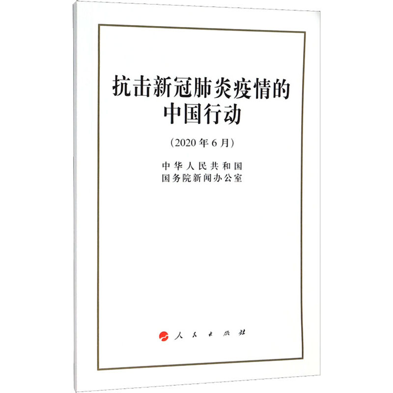 抗击新冠肺炎疫情的中国行动
