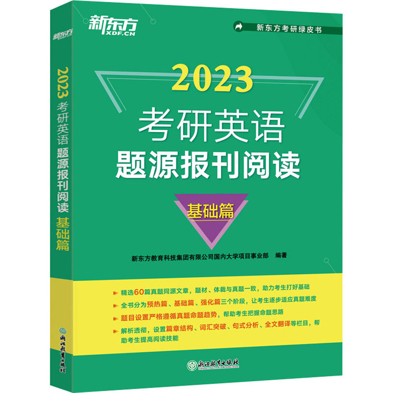 考研英语题源报刊阅读 基础篇 2023