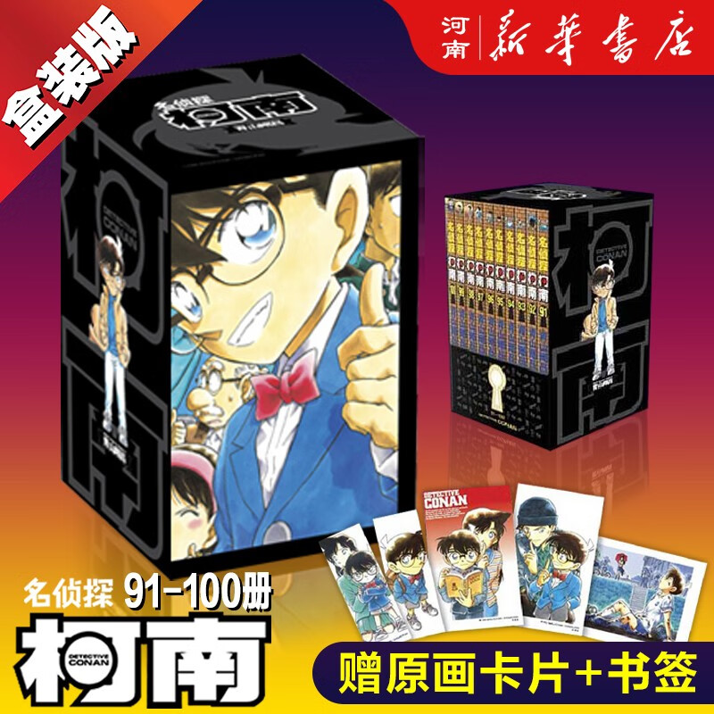 名侦探柯南漫画书原版漫画无删全套全集精装盒装版单行本在编版名侦探柯南1-100辑漫画版随选新华书店正版 柯南第是十辑礼盒装91-100
