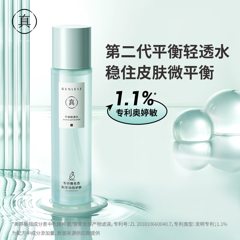 真丽斯（Genlese） 真丽斯平衡轻透水爽肤水学生护肤品清爽补水保湿女 平衡轻透水120ml 120ml