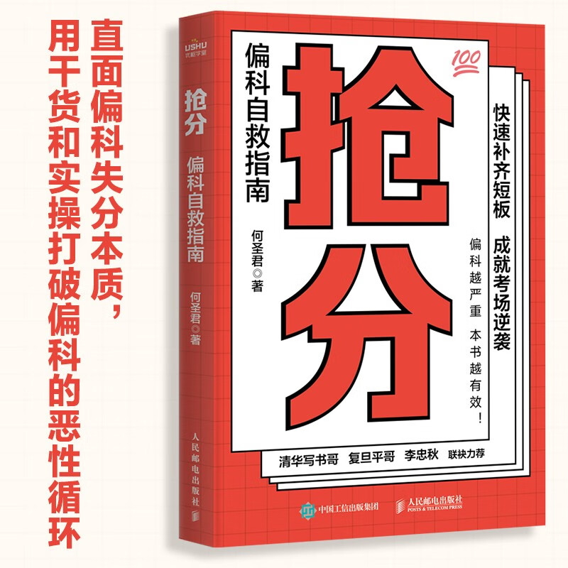 抢分 偏科自救指南（优枢学堂出品）详情图