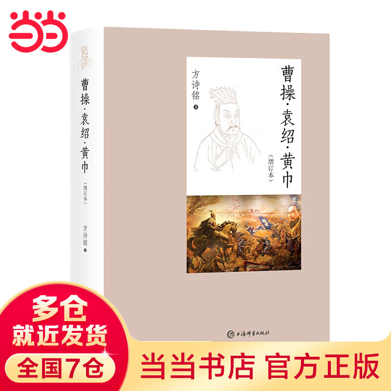 曹操·袁绍·黄巾(增订本)