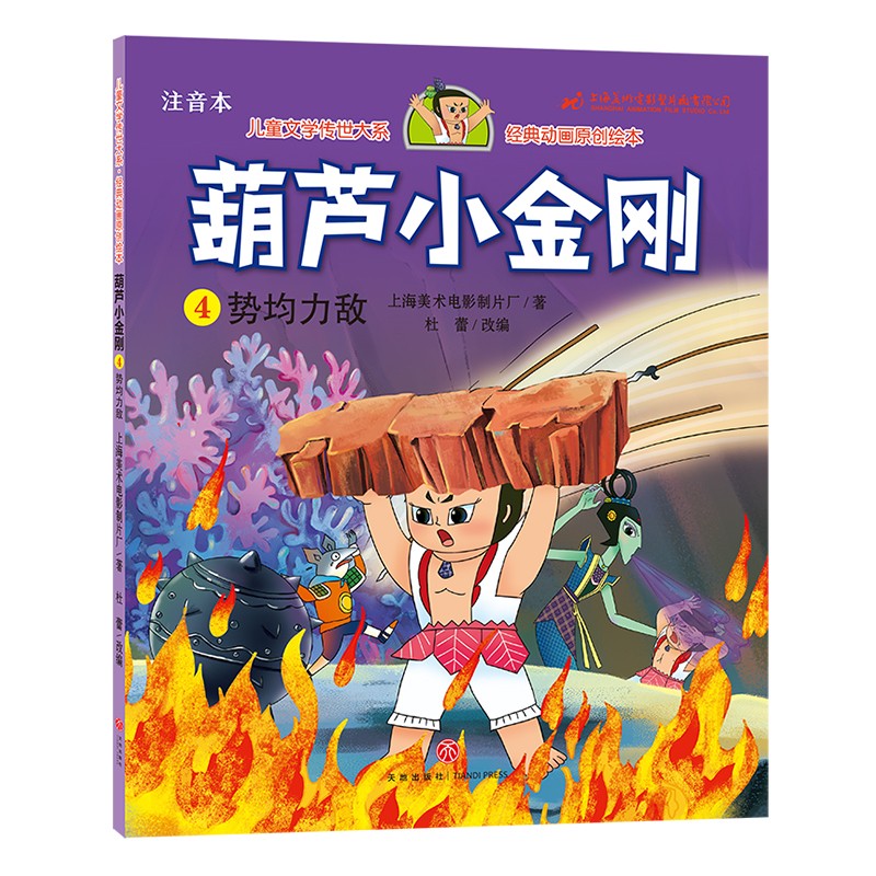 葫芦小金刚4势均力敌 儿童文学传世大系 经典动画原创绘本 注音版