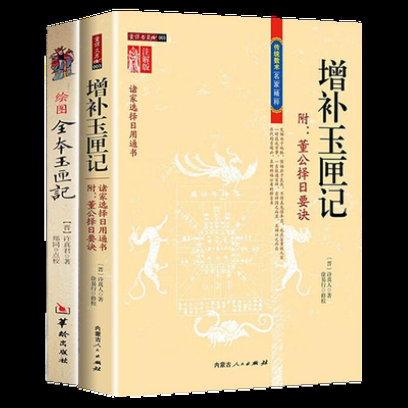 【二手9成新】-2册传统数术名家精粹增补玉匣记绘图全本玉匣记 冒