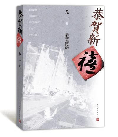 恭贺新禧 龙一 人民文学出版社 9787020103157 小说 书籍