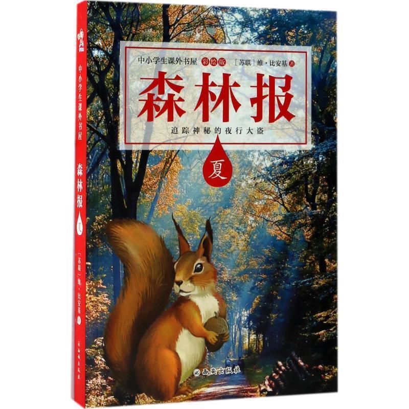 森林报 [苏联] 维·比安基 著【正版书】