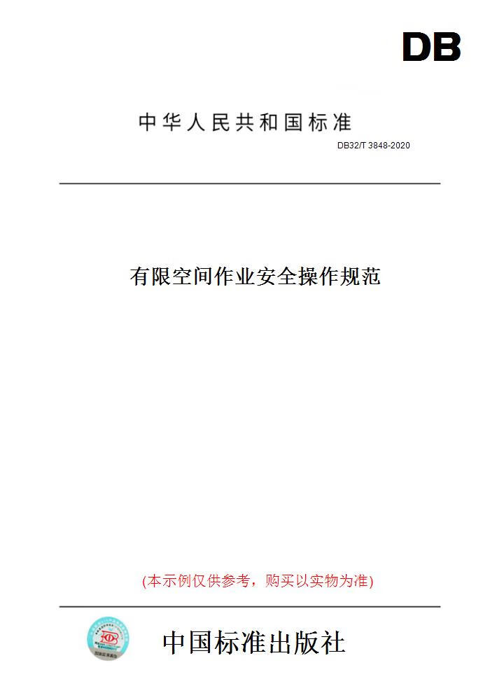 【纸版图书】DB32/T 3848-2020有限空间作业安全操作规范 （此商品为江苏省地方标准） 正版