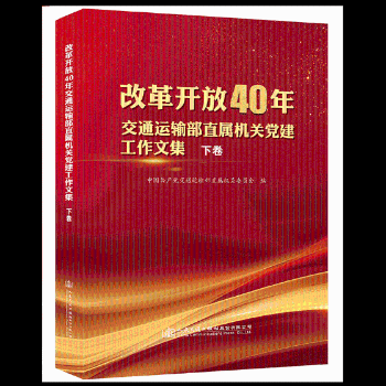 改革开放40年交通运输部直属机关工作文集(下卷)