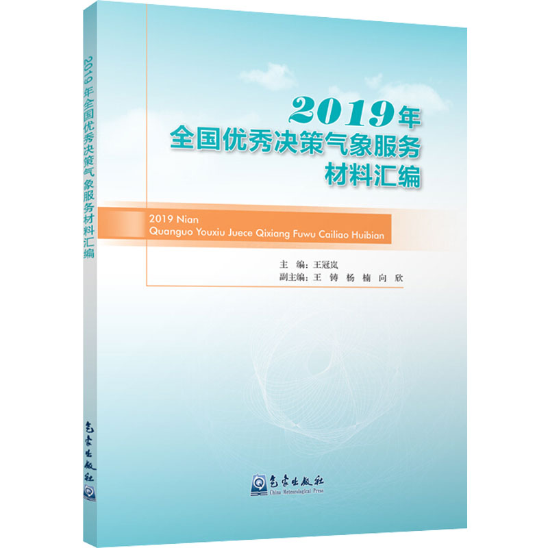 2019年全国优秀决策气象服务材料汇编