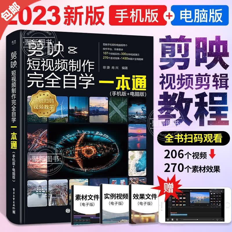 【官方正版】2023年剪映 教程书短视频剪辑从入门到精通书籍手机短视频制作剪影视频剪辑的书实用手机版电脑抖音快手小红书软件图像处理摄影教材运营攻略 剪映短视频制作完全自学一本通（手机版+电脑版） 剪映怎么看?