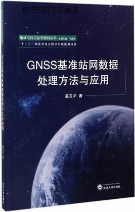 GNSS基准站网数据处理方法与应用,姜卫平著,武汉大学出版社,9787307129177