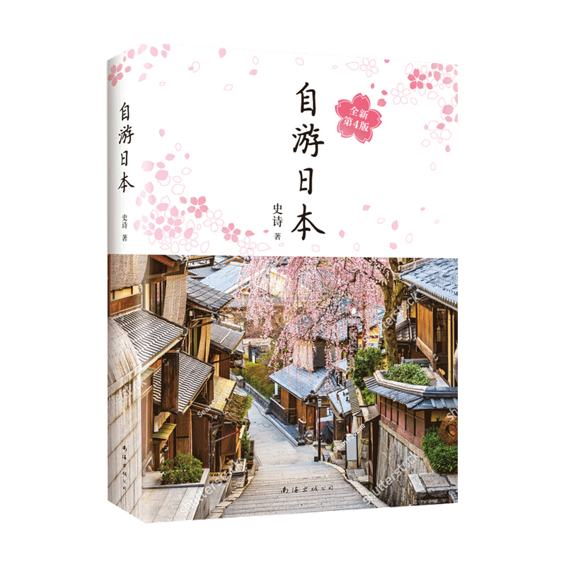 包邮 自游日本 为中国人撰写的日本自由行指南