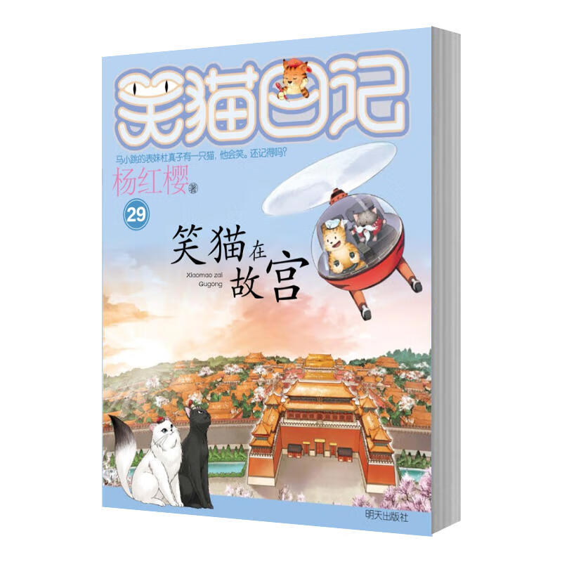 笑猫日记全套29册杨红樱系列校园小说 经典文学读物小学生课外阅读书籍三四五六年级幸运女神的宠儿大象的远 【新书预售】29.笑猫在故宫