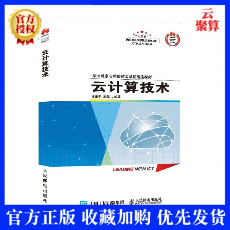 2021新书 云计算技术 华为ICT认证系列丛书华为信息与网络技术学院指定教材书籍备考HCNA-Cl