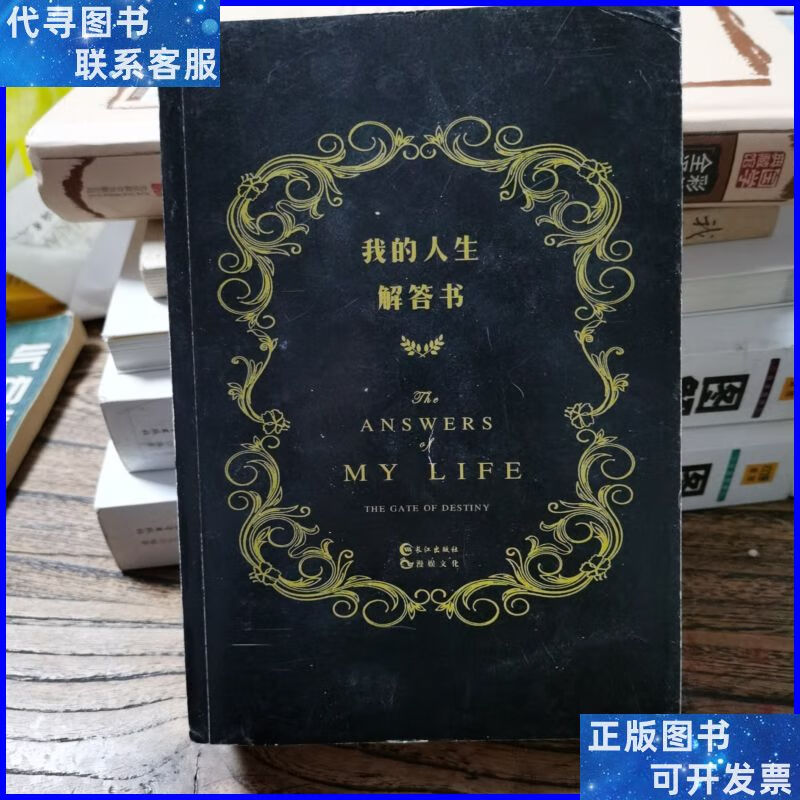 我的人生解答书 长江出版社二手书
