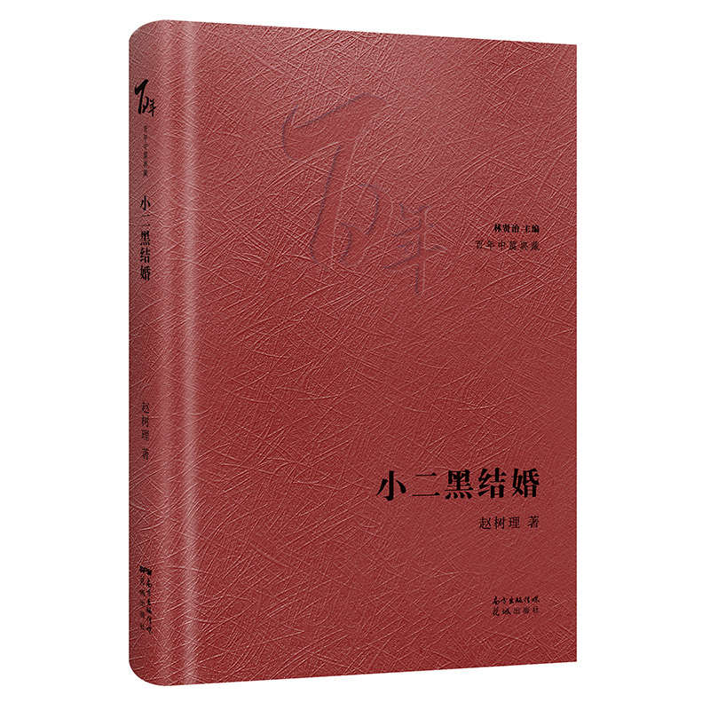 小二黑结婚(精)/百年中篇典藏