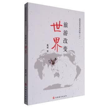 旅游改世界 戴斌 【正版书籍】