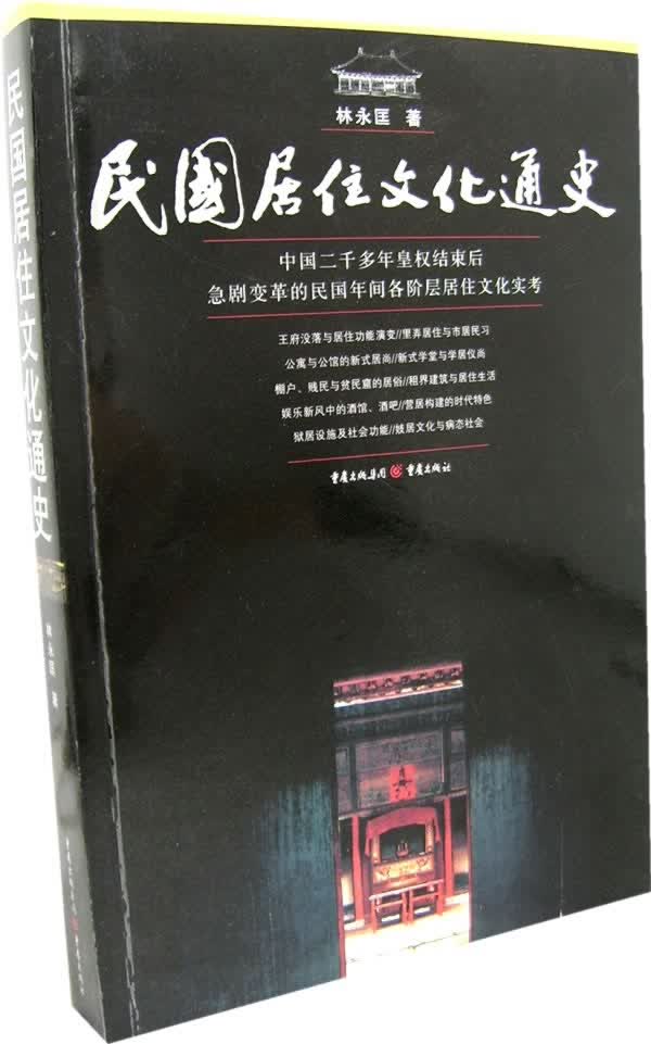 民国居住文化通史【正版图书】
