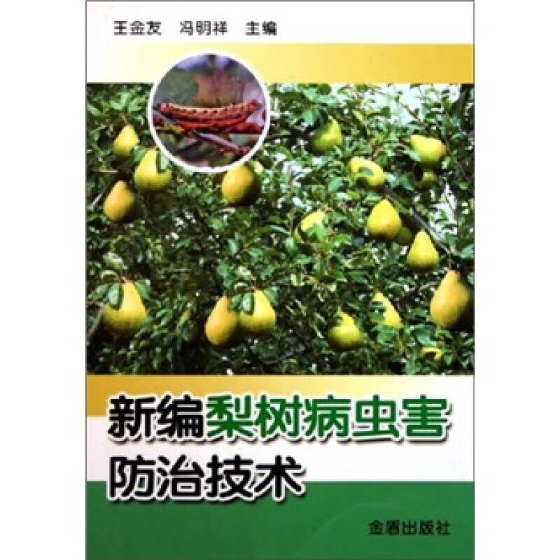 新编梨树病虫害防治技术【正版现货】