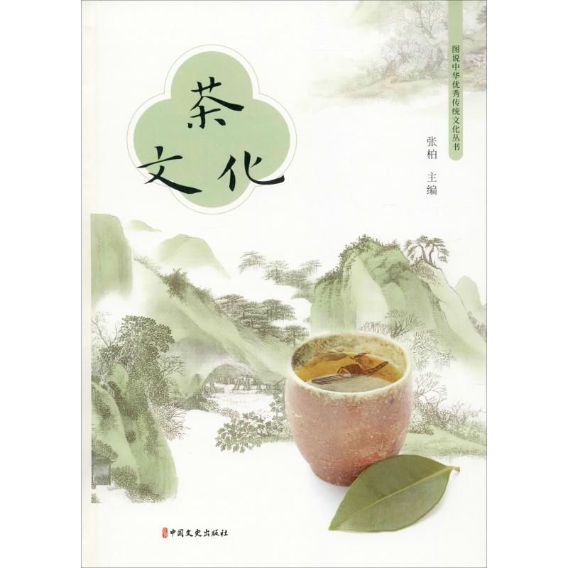 茶文化 张柏 编 书籍