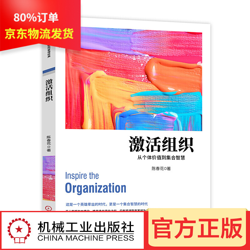 陈春花管理系列 危机自救 协同 共识 价值共生 激活组织 激活个体 协同共生论 经营的本质 管理的常识等 之 激活组织