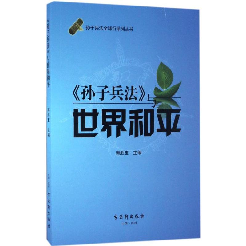 《孙子兵法》与世界和平