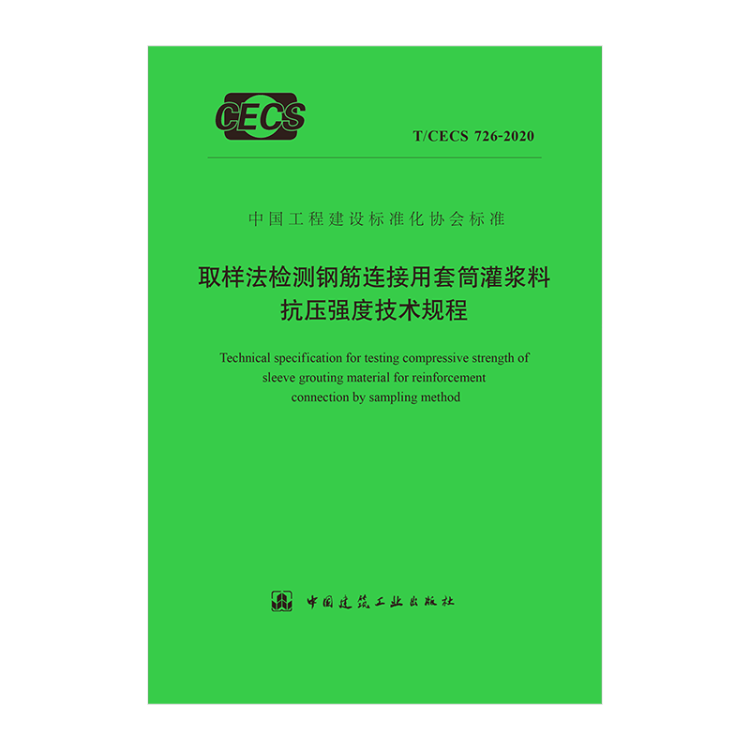 【正版现货】T/CECS 726-2020 取样法检测钢筋连接用套筒灌浆料抗压强度技术规程