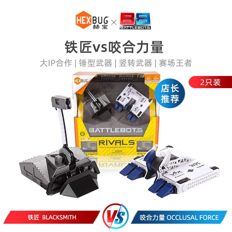 赫宝博茨大战格斗机器人智能电动铁甲遥控车对战双玩具男孩生日礼物 (2只对战)铁匠VS咬合力量属于什么档次？