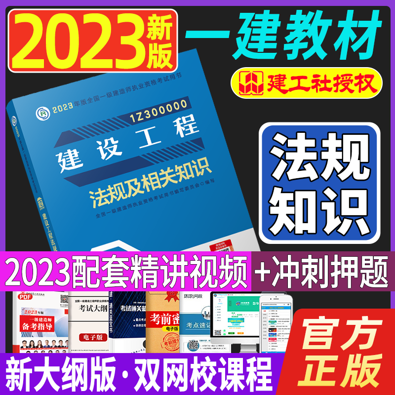 2023一级建造师执业资格考试用书 一建教材2023 一级建造师教材 一建2023教材 2023一级建造师考试用书 一建教材建设工程法规及相关知识