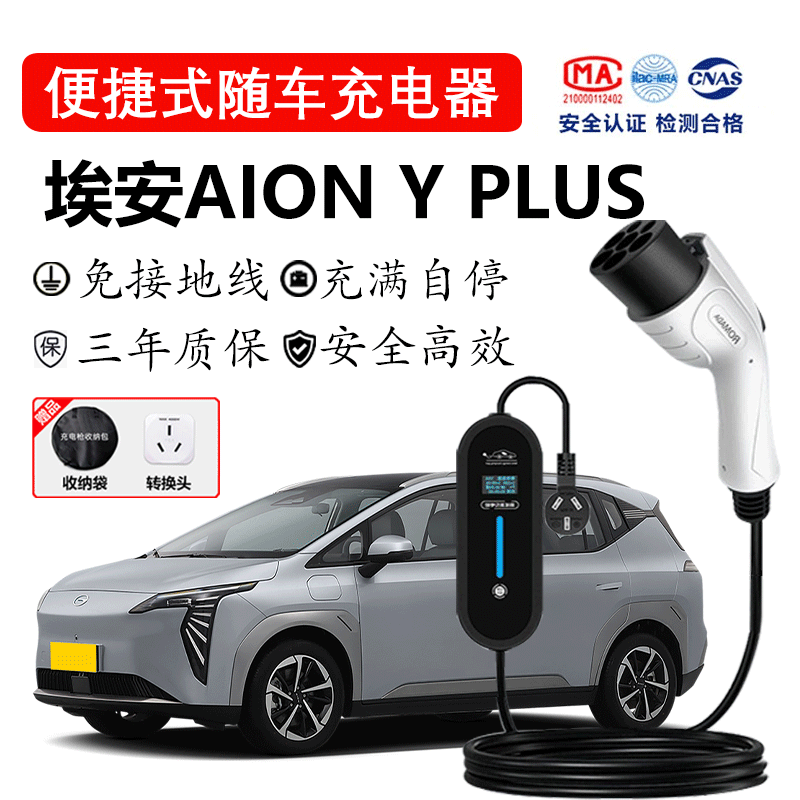 京宝电广汽埃安aion y plus随车充电器220v免接地线充电枪3.