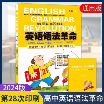 2024版高中英语语法革命 高中版 李义启著根据2023年高考全新改版 第28次印刷 附赠高考词汇句型手册 高中教辅 南方日报出版社