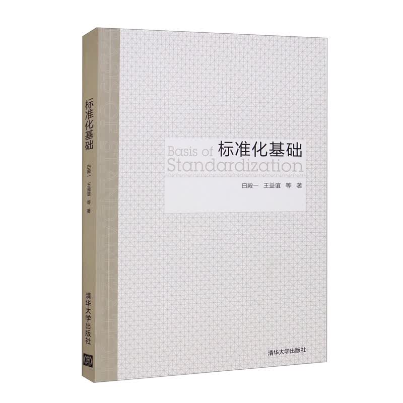 标准化基础
