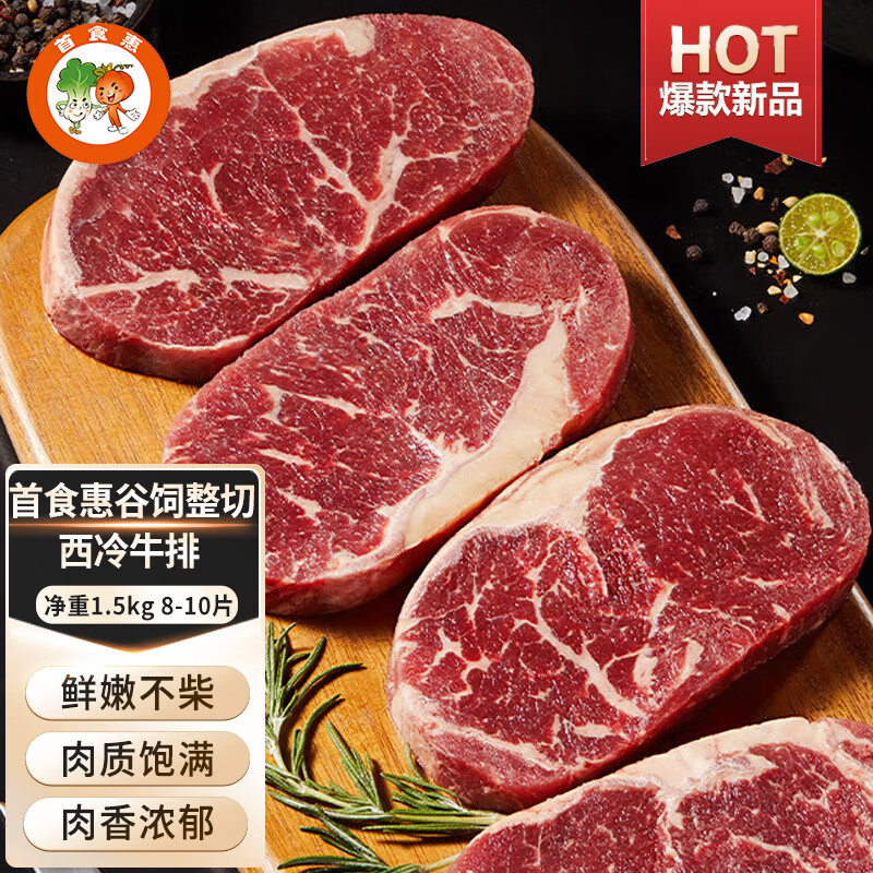 首食惠厚切西冷牛排 原肉整切静腌 进口安格斯谷饲西冷牛排1.5kg