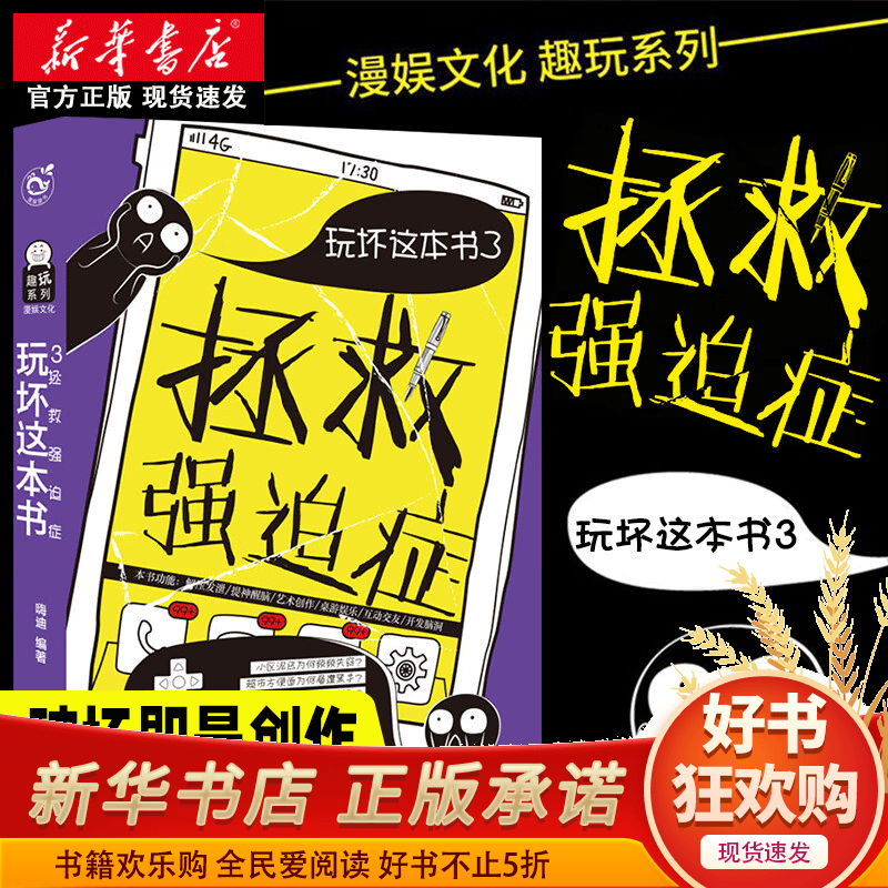 拯救强迫症(玩坏这本书) 创意涂鸦互动类玩具书 艺术创作畅销游戏 抖音趣味网红读物畅销书 破坏即是创作