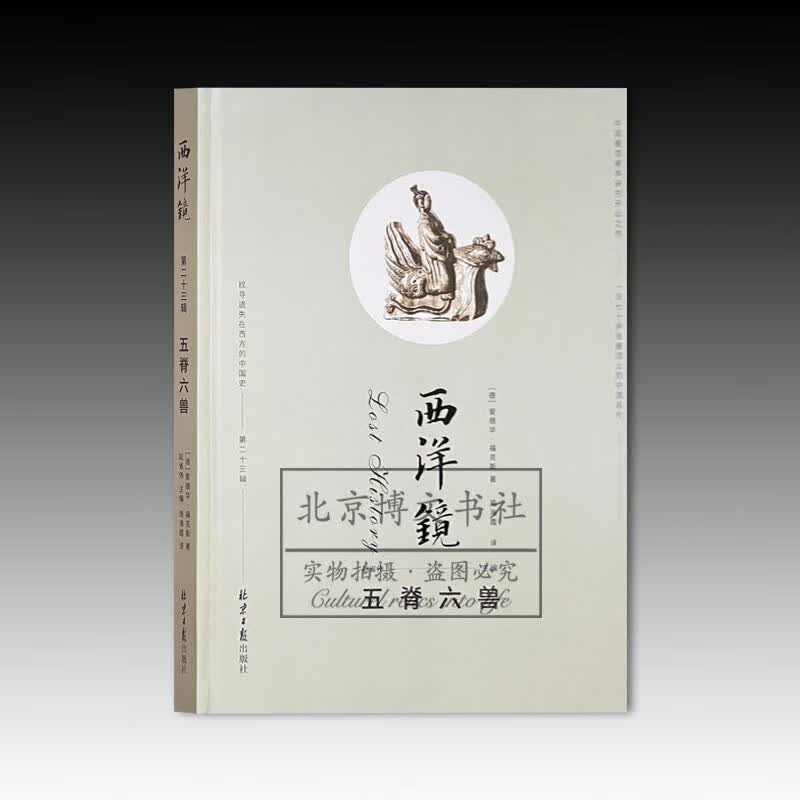 西洋镜：五脊六兽【精】