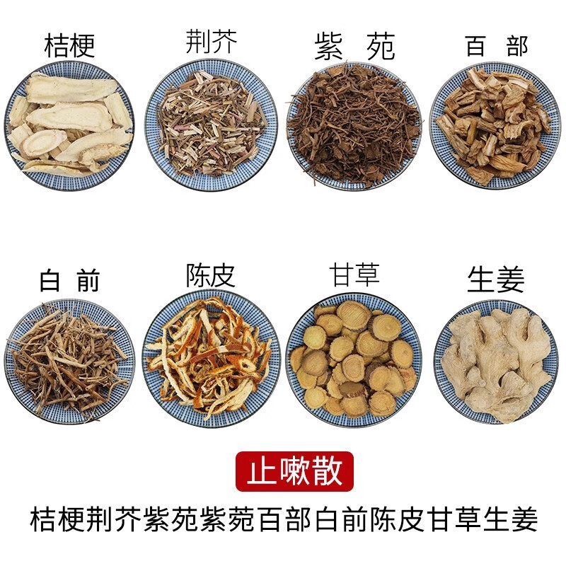 北京同仁堂 止嗽散桔梗荆芥紫苑紫菀百部白前陈皮甘草生姜原材料天然