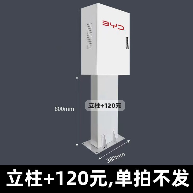 比亚迪充电桩保护箱金属配电箱室内户外防雨通用挂壁式立柱式密码锁 立柱+120，需要立柱加拍此选 50*60*25高性价比高么？