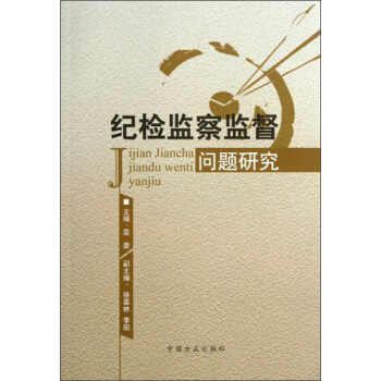 纪检监察监督问题研究