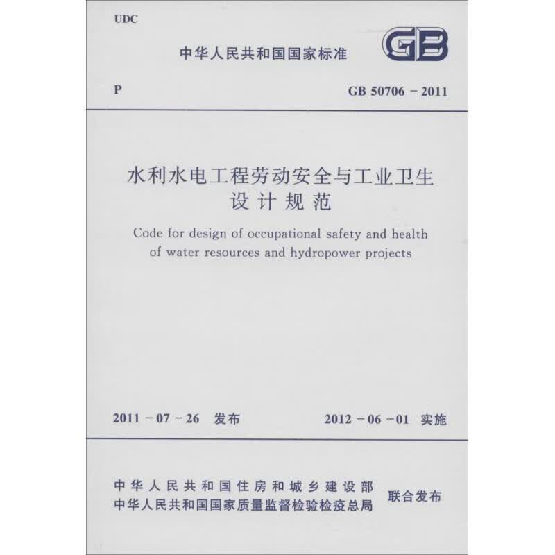 水利水电工程劳动安全与工业卫生设计规范