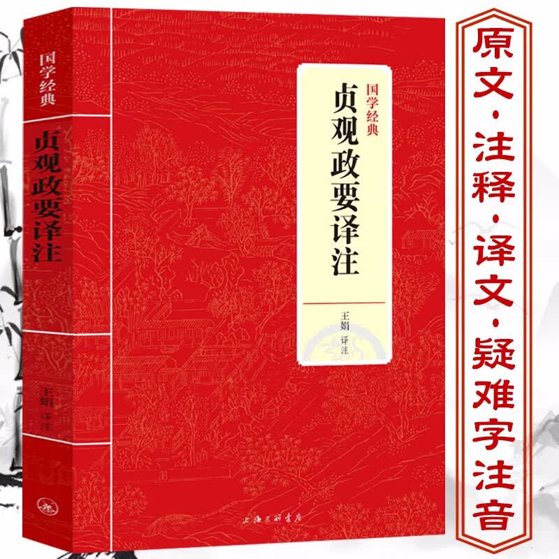 【包邮】古籍集部国学经典 贞观政要译注 定价51.8